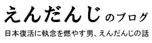えんだんじのブログ